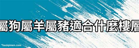 屬豬適合方位|【屬豬坐向】屬豬座向樓層超神準！住對吉房旺到翻！